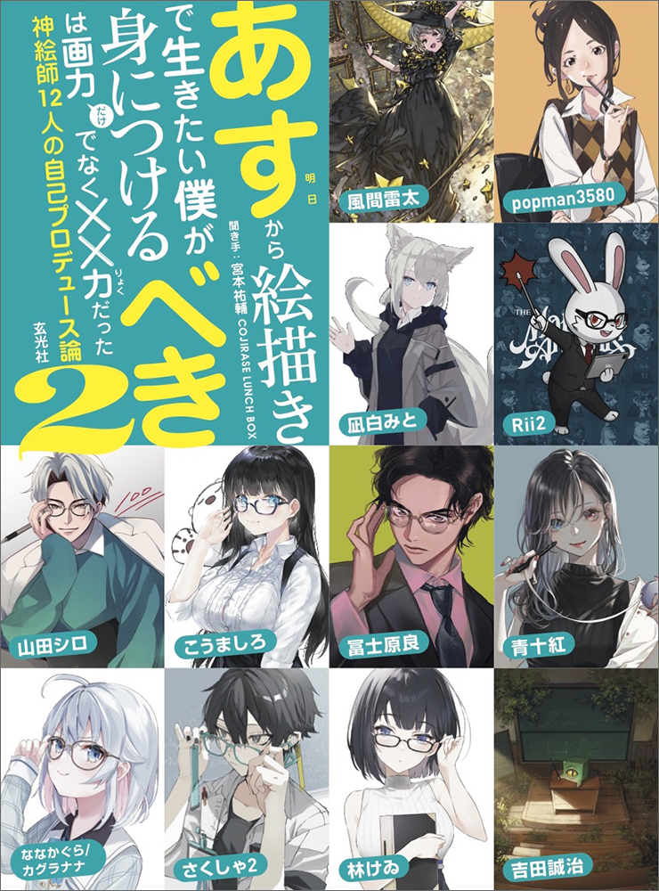 神絵師12人による成功する自己プロデュース法のすべて 第2弾 株式会社玄光社のプレスリリース