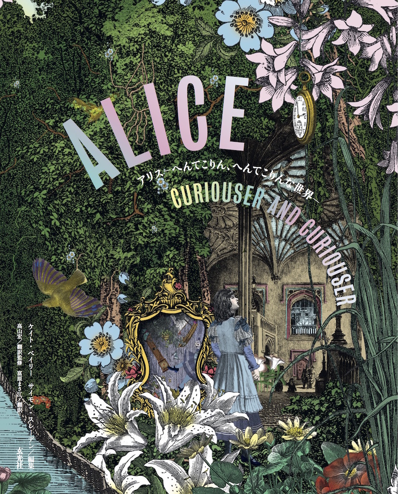 22年7月16日より開催される アリス へんてこりん へんてこりんな世界 の公式書籍が発売 株式会社玄光社のプレスリリース