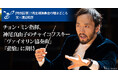 東京フィルハーモニー交響楽団 2025シーズン7月定期演奏会(7/17, 18, 20)気鋭の指揮者チョン・ミンとヴァイオリニスト神尾真由子が登場!