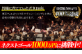 東京フィルハーモニー交響楽団、10-11月のヨーロッパ・ツアー2025へ向けた クラウドファンディングの当初目標達成&ネクストゴール設定!