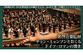 【2026年2月18・23日】東京フィルハーモニー交響楽団が昨秋のヨーロッパ・ツアーに続き名誉音楽監督チョン・ミョンフンとの定期演奏会を東京で開催