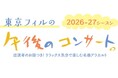 東京フィルハーモニー交響楽団の人気シリーズ《午後のコンサート》2026-27シーズンの4回セット券を2月7日（土）より優先/WEB発売開始