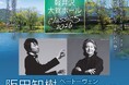 【8月9日（日）軽井沢大賀ホールで開催】阪田知樹×大友直人指揮東京フィル　ベートーヴェンピアノ協奏曲リサイタル　開催決定！