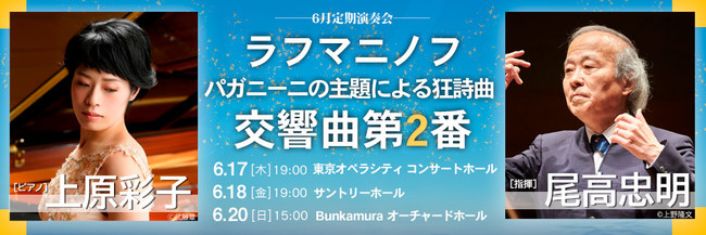東京フィルハーモニー交響楽団 ６月の定期演奏会 6 17 18 は日本を代表するマエストロと世界最高峰コンクールの覇者を迎え オール ラフマニノフ プログラムで開催 東京フィルハーモニー交響楽団のプレスリリース