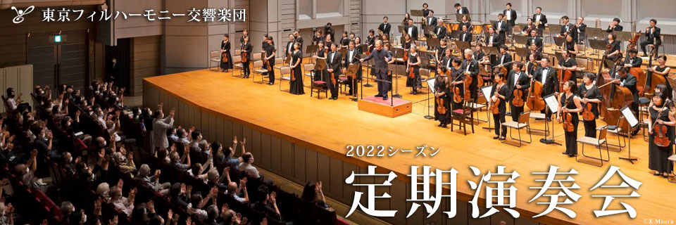 東京フィルハーモニー交響楽団が 22 年1月開幕の新シーズンラインナップを発表 定期会員券を11月日 土 より優先 Web優先販売開始 東京フィルハーモニー交響楽団のプレスリリース