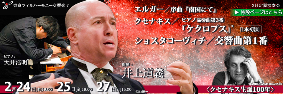 東京フィル、前衛作曲家イアニス・クセナキスの生誕100年を祝しピアノ