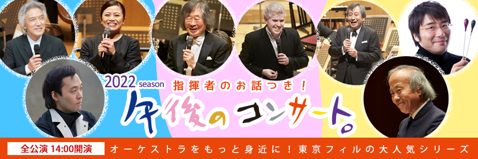 東京フィルハーモニー交響楽団、指揮者のお話と名曲で人気の長寿