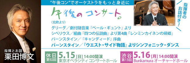 東京フィルハーモニー交響楽団、指揮者のお話と名曲で人気の長寿