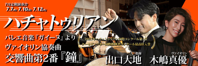 東京フィルハーモニー交響楽団2022年7月定期演奏会