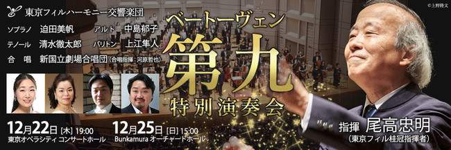 東京フィルハーモニー交響楽団が2022年のベートーヴェン『第九』特別