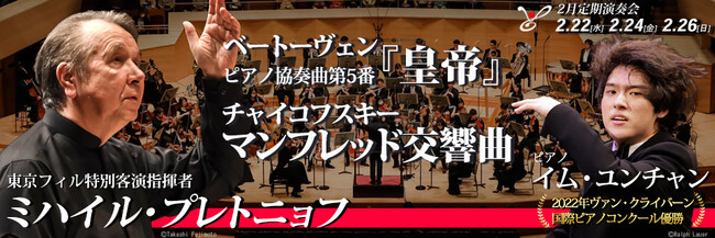 東京フィルハーモニー交響楽団は2023年2月の定期演奏会を2月22日・24日・26日に開催。巨匠指揮者と新星ピアニストを迎えベートーヴェンとチャイコフスキーの名曲をお届けします。