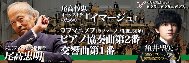 東京フィルハーモニー交響楽団　2023年6月定期演奏会