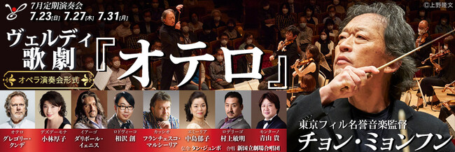 動画公開！東京フィルの音楽家たちがオペラを語る～東京フィル7月定期ヴェルディ『オテロ』（7/23・27・31）、開幕せまる！：PR  TIMES：福島民友新聞社 みんゆうNet