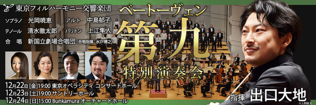 東京フィルハーモニー交響楽団の2023年を締めくくるベートーヴェン『第