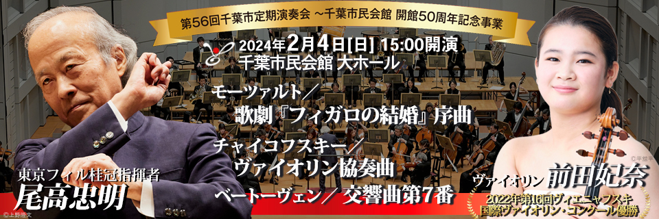 東京フィルハーモニー交響楽団が、千葉市民会館の開館50周年を祝う記念 ...