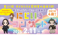 2025年2月11日(火・祝)東京オペラシティで子ども向け芸術参加&体験プログラム「第21回子どもたちと芸術家の出あう街」開催!