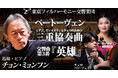 東京フィルハーモニー交響楽団 2025シーズンの開幕定期は2月24・25・26日に名誉音楽監督チョン・ミョンフンとのオール・ベートーヴェン