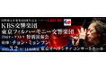 2025年3月1日(土)東京フィルハーモニー交響楽団・KBS交響楽団 合同演奏会の公開リハーサル/日韓の音楽交流トークセッション開催。追加登壇者決定