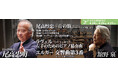 東京フィルハーモニー交響楽団 2025シーズン4月の定期演奏会は桂冠指揮者 尾高忠明と奏でる先人へのオマージュ