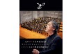 【速報!】東京フィルハーモニー交響楽団 名誉音楽監督チョン・ミョンフンが2027年から世界最高峰の歌劇場ミラノ・スカラ座音楽監督に就任