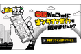 中国最大級のメッセージアプリWeChatにオンラインガチャ設置サービス提供開始。