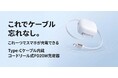 【新商品】ケーブル忘れを防ぐ「コードリール式充電器」シリーズに日常使いにぴったりな超軽量・コンパクトモデルが登場！