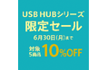 磁気研究所の直営店舗「MAG-LAB」にて『USB HUBシリーズ 10%オフセール』開催中!