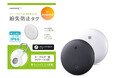 【新商品】スマートフォンで、探し物が見つかる。Google『Find Hub』アプリに対応した「紛失防止タグ」新発売!