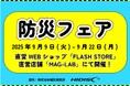 9月は防災月間!秋の防災フェア開催【株式会社磁気研究所】