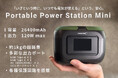 【新商品】アウトドアに、災害時に…小型なボディで多機能な1台「小型ポータブル電源」新発売！【磁気研究所/HIDISC】