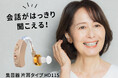 聞こえづらいと感じたあなたに。初めての集音器にぴったり!HIDISCからどちらの耳でも使える「片耳集音器」を新発売!