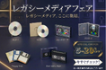 今年も開催『レガシーメディアセール』懐かしのカセットテープやフロッピーなど450アイテム超のプレミア品を大放出！