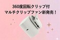 【新商品】360°回転クリップ付フマルチクリップファン―使い方自由自在！