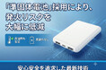 発火リスクを大幅に低減した「準固体モバイルバッテリー」が新登場！「マルチスマート IC」採用、過酷な「-20℃〜55℃」対応でスマホからファン付きウェア・電熱ベストまで幅広く網羅