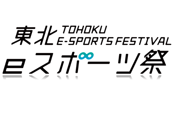 新型コロナウイルス感染拡大に伴う 東北eスポーツ祭 Supring 開催延期のお知らせ 東北株式会社のプレスリリース