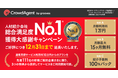 人材紹介会社向け 総合満足度No.1 求人データベース「クラウドエージェント」大感謝キャンペーンの期間を大大大好評につき延長へ！！