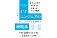 『ITエンジニアの転職学 2万人の選択から見えた、後悔しないキャリア戦略』の予約受付を開始!