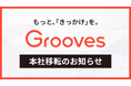 Grooves（グルーヴス）、本社を「WeWork ジ アーガイル アオヤマ」へ移転 ― 柔軟で創造的な働き方を通じて次の成長フェーズへ