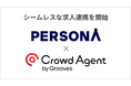 採用管理システム「PERSONA」と人材紹介クラウドサービス「Crowd Agent（クラウドエージェント）」がシームレスな求人連携を開始