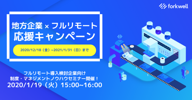 フルリモート導入検討企業向けに制度・マネジメントノウハウセミナー開催