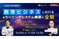 株式会社スパイスワークス、ウェビナー「教育ビジネスにおけるeラーニングシステム構築の全貌」18日開催