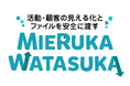 企業の業務管理をミエルカするDXアプリケーション「MIERUKA WATASUKA」がサービスイン