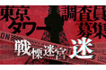 史上最恐お化け屋敷が、XRで覚醒する。『戦慄迷宮XR:迷(めい)』製作決定