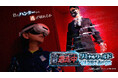 フジテレビ大人気番組『逃走中』初の公式VRイベントが開催決定！次世代型VRイベントがついに解禁！『逃走中リミナルワールド　ＶＲ空間で逃げきれ』お台場・ダイバーシティ東京 プラザ6階にてオープン！