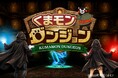 【熊本県熊本市で最新観光体験ができるイベントがOPEN‼】熊本県人気キャラクター「くまモン」を活用したXR技術×観光の体験型観光コンテンツ『くまモンダンジョン』が7月1日(水)より開催！