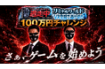 フジテレビ大人気番組『逃走中』のVRイベント！『逃走中リミナルワールド VR空間で逃げきれ』【公式から挑戦状‼VR空間を逃げ切ったらリアルで100万円獲得イベントを開催！】参加者限定 200名募集開始