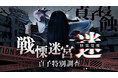大阪開催【『戦慄迷宮：迷』が貞子を侵蝕】貞子コラボで恐怖倍増してひらパーにかえってきた！『戦慄迷宮：迷　怪異覚醒　貞子特別調査』7月18日(土)から実施決定！