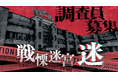 【中国・上海にて開催　海外進出！】ScapeⓇの最新XR技術にて開発をした人気ＶＲホラーアトラクション『戦慄迷宮：迷』が6月27日(土)から上海にて絶賛開催中！