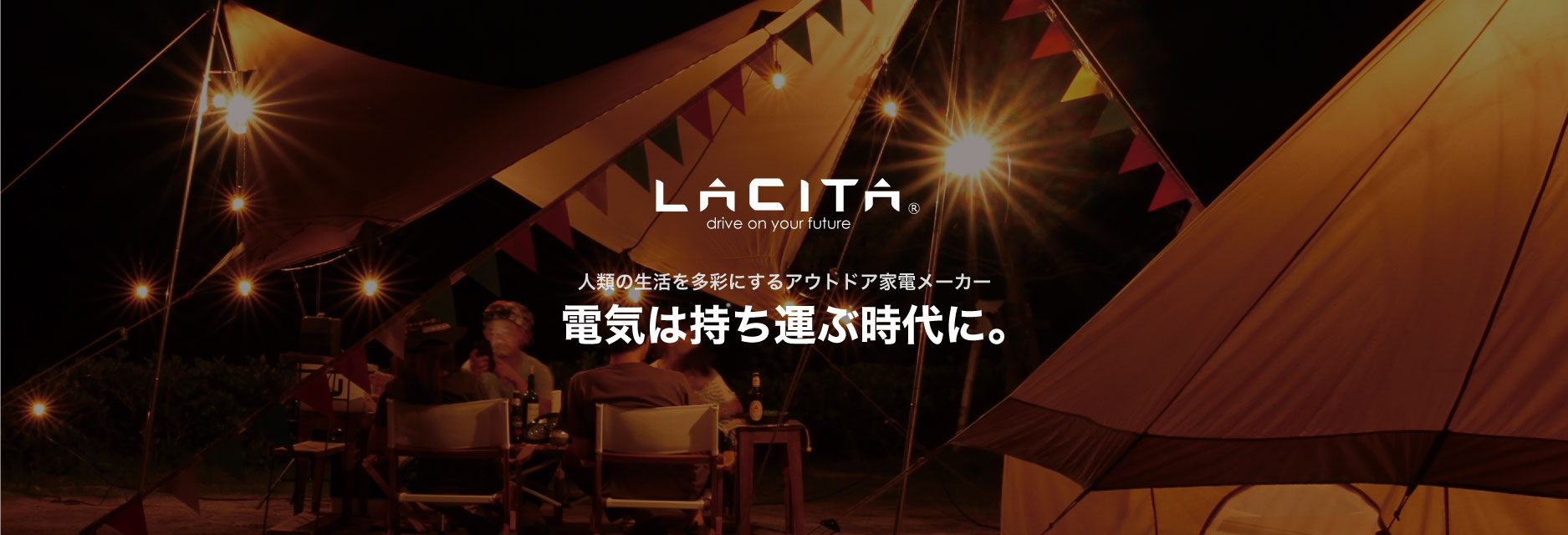 ポータブル電源メーカー【LACITA JAPAN】「PayPayモール」出店の