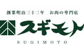 【長野県初出店】創業125年の老舗精肉店「お肉の専門店スギモト」ながの東急百貨店にオープン！